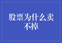 股票为何卖不掉？难道是我炒股姿势不对？