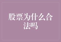 股票合法性的深度探讨：金融市场制度下的法律与伦理边界