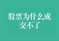 股票为什么老是成交不了？难道是被市场遗弃了吗？