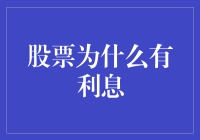 股票真的能生息？别开玩笑了，还是让我来给你解密吧！