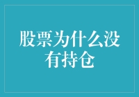 股票为什么没有持仓？因为我把钱藏在了股市黑洞里！