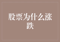 股票涨跌的那些事儿：为什么当股票疯长时，口袋里的钱却在跳水？