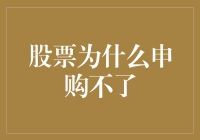 股市风云变幻，为何我无法成功申购？