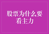 股票市场中的主力力量解析：为何不能忽视主力操作？