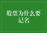 股票记名：从资产透明到财富保护的必然选择