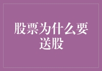 股票市场中的股利策略：解析送股背后的逻辑与意义