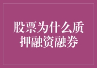 质押融资融券：股票的典当行与小贷公司