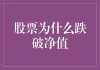 股票竟然跌破净值？背后原因大揭秘！