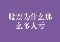 股票市场：为什么亏钱成了股市第一股神的秘诀？