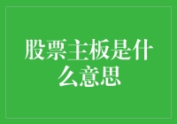 股票主板？别逗了，那是啥玩意儿？