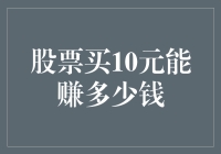 股票买10元能赚多少？——揭秘股市背后的财富密码！