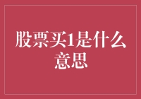 读懂股市术语：股票买1究竟意味着什么？