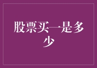 股票买一是多少：探索每一位股民的买一是多少疑问