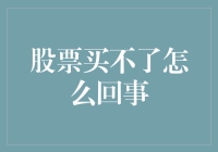 为什么我的股票买不了？解决之道大揭秘！