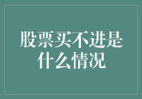 股市风云变幻，买不进的秘密你知道吗？