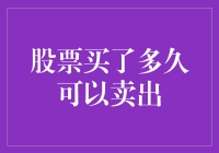 股票买了多久可以卖出？——炒股新手的烦恼与解惑