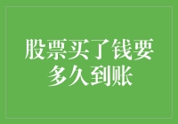 A股市场交易周期解析：从下单到资金到账的全过程