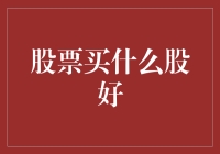 股市小白的日常：买什么股好？当然是菜鸡互啄！