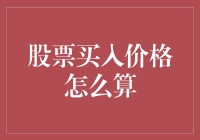 股票买入价格怎么算？让我给你讲个笑话