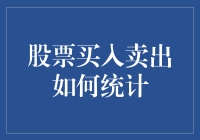 如何统计股票买入卖出：一份趣味指南