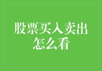 股票买卖时机：如何识别买入与卖出信号