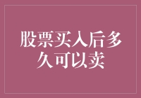 股票买入后多久可以卖：知识与策略的深度探讨