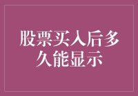 股票买入后多久能显示？且听我慢慢道来