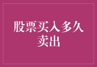 股票投资策略：买入多久后卖出的智慧选择