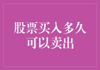 如何快速掌握股票买卖技巧？股票买入后多久可以卖出？