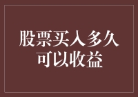 当股市买入后多久可以收益？——从新手到老手的炒股笑谈