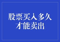 股市新人入坑指南：买入多久才能卖出？