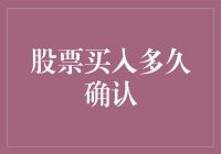 炒股新手必备知识：如何快速确认股票买入？