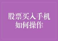 如何通过手机高效买入股票：技巧与策略指南