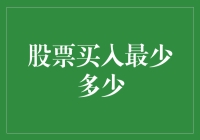 量化策略下股票买入的最低金额考量