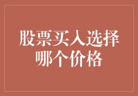 股票买入选择哪个价格：科学方法解析与实践策略