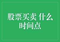 炒股秘籍：你真的知道啥时候买，啥时候卖吗？