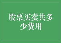 股票买卖费用解析：从入门到精通