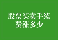 股票买卖手续费涨了？我把股票当了股票专家！你信不信？