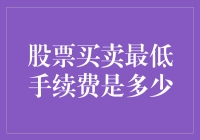 资本市场新手入门指南：股票买卖最低手续费解析