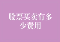 股票交易费用揭秘：如何在买卖中节省每一分钱