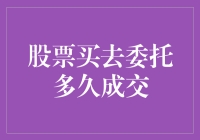 股民的叹息：股票买去委托多久才能成交？