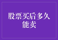 股票买后多久能卖？别告诉我你连这个都不知道！