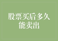 股票买后多久能卖出？别问我，我还在等它长胖