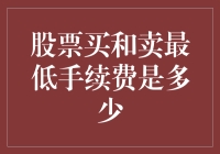 股票交易手续费：你省下的每一分钱，都可能是你的快乐源泉