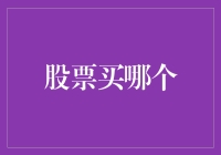 股票买哪个？别逗了，我连基金都分不清！