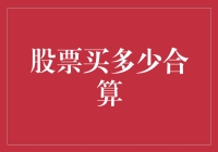 股票买多少合算：构建理想的投资组合