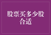 如果股票能减肥，你买多少股合适？