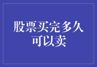 股市小技巧：股票买完多久可以卖？