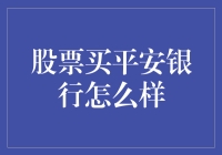 购买平安银行股票：如何做出明智的投资决策？