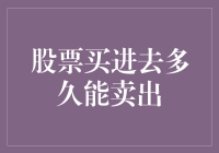 股票投资的长期与短期策略：买进去多久适合卖出？